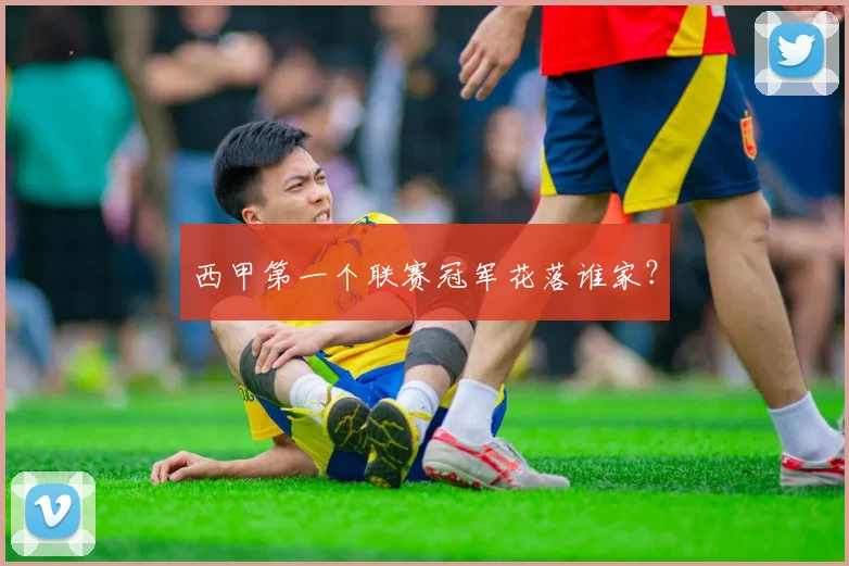 西甲第一个联赛冠军花落谁家？