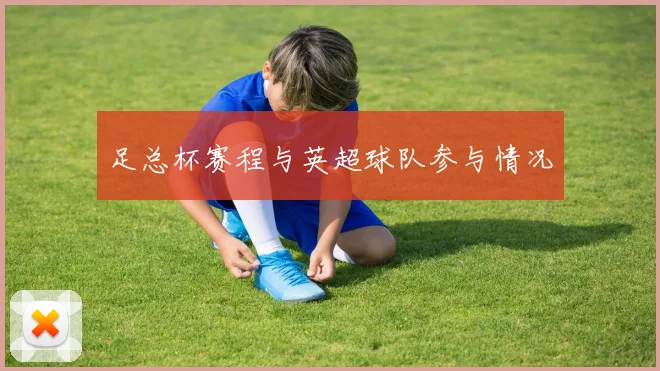 足总杯赛程与英超球队参与情况