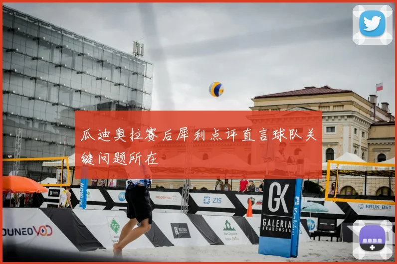 瓜迪奥拉赛后犀利点评直言球队关键问题所在