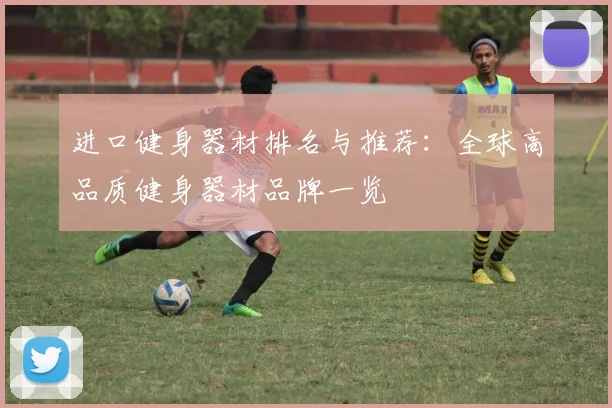 进口健身器材排名与推荐：全球高品质健身器材品牌一览