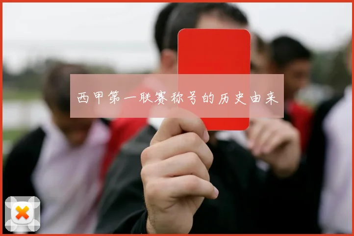 西甲第一联赛称号的历史由来