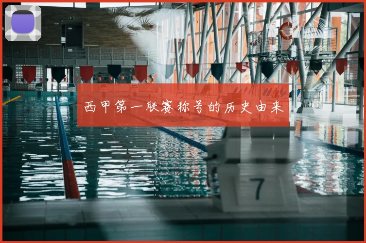 西甲第一联赛称号的历史由来