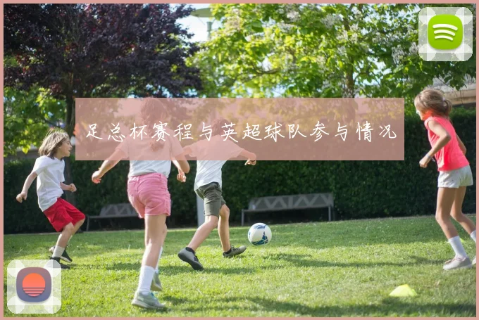 足总杯赛程与英超球队参与情况