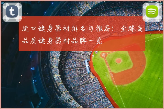 进口健身器材排名与推荐：全球高品质健身器材品牌一览