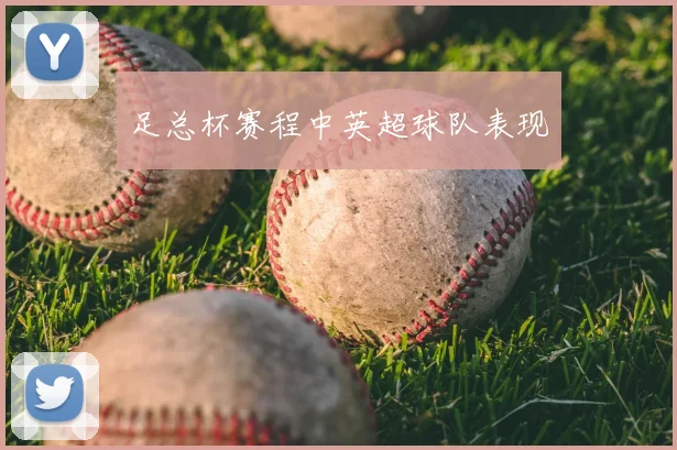 足总杯赛程中英超球队表现