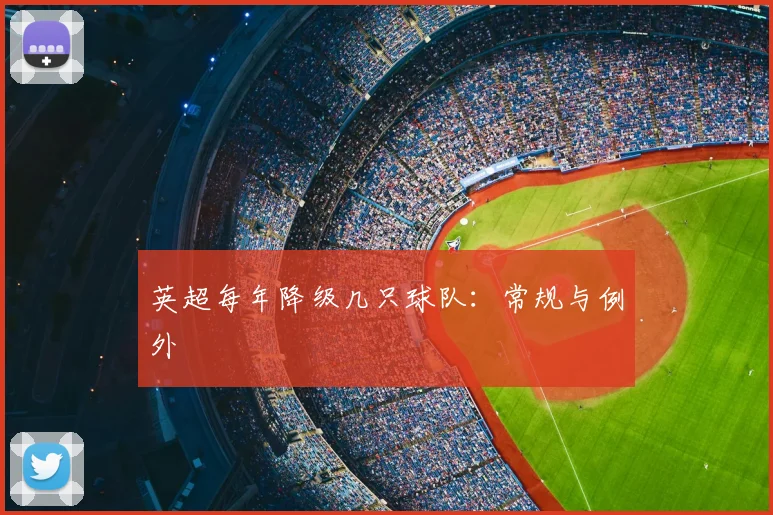 英超每年降级几只球队：常规与例外